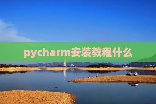 pycharm安装教程什么